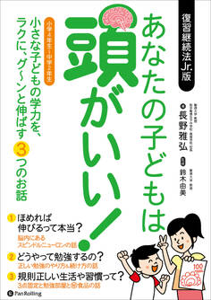 あなたの子どもは頭がいい! ──小さな子どもの学力を、ラクに、グ~ンと伸ばす3つのお話