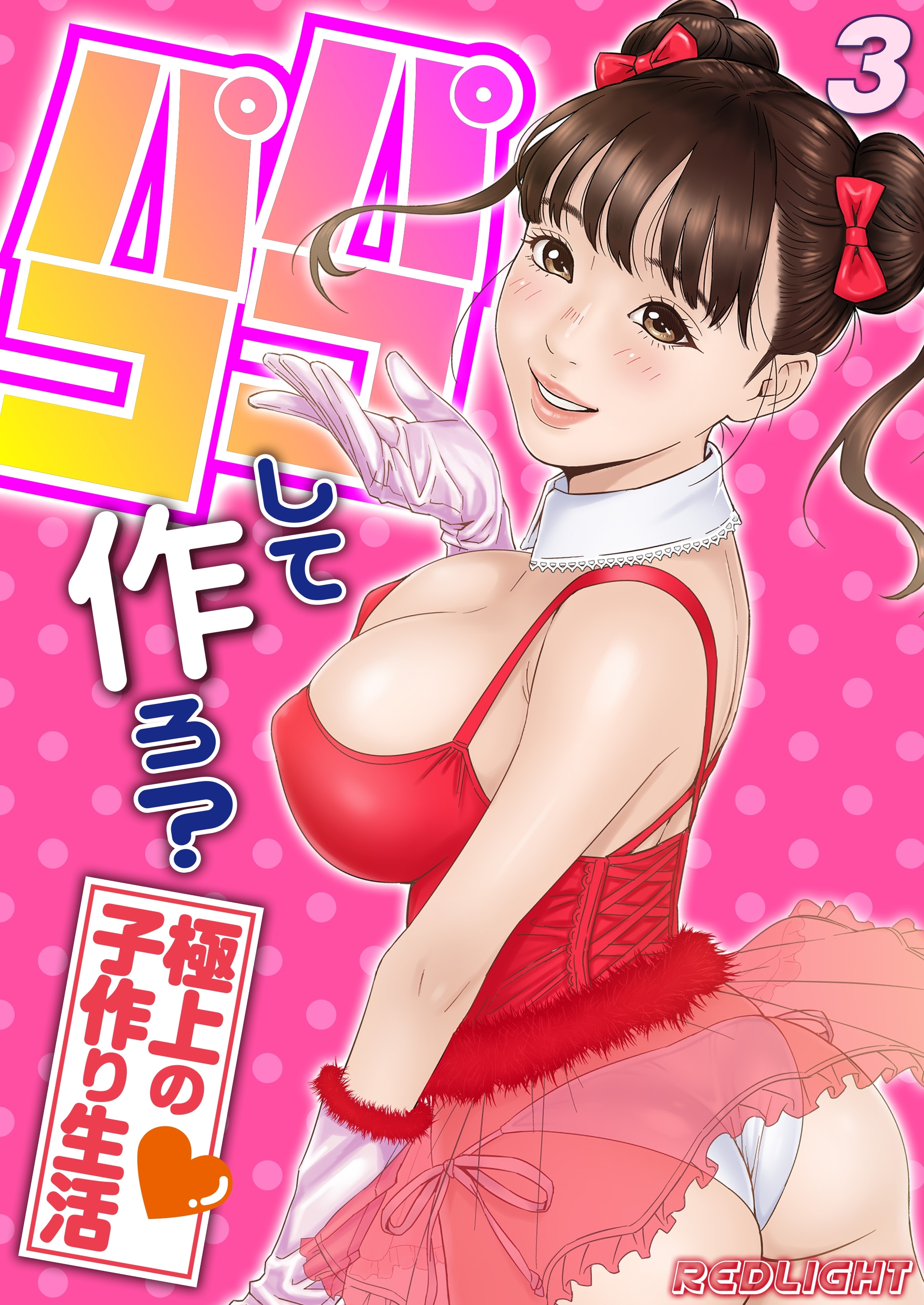 【期間限定　試し読み増量版】パコパコして…作ろ？-極上の子作り生活-(3)