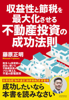 収益性と節税を最大化させる不動産投資の成功法則