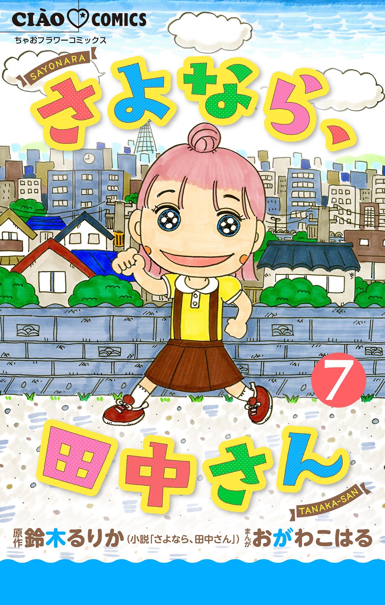 さよなら、田中さん 【マイクロ】 7