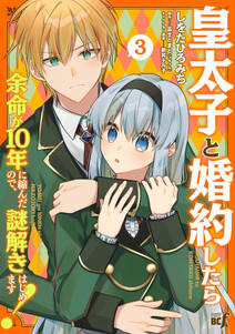 皇太子と婚約したら余命が10年に縮んだので、謎解きはじめます!