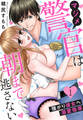 【期間限定 無料お試し版】マジメ警官は朝まで逃さない~強がり彼女へ溺愛指導~(1)