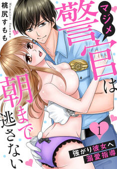 【期間限定 無料お試し版】マジメ警官は朝まで逃さない~強がり彼女へ溺愛指導~(1)