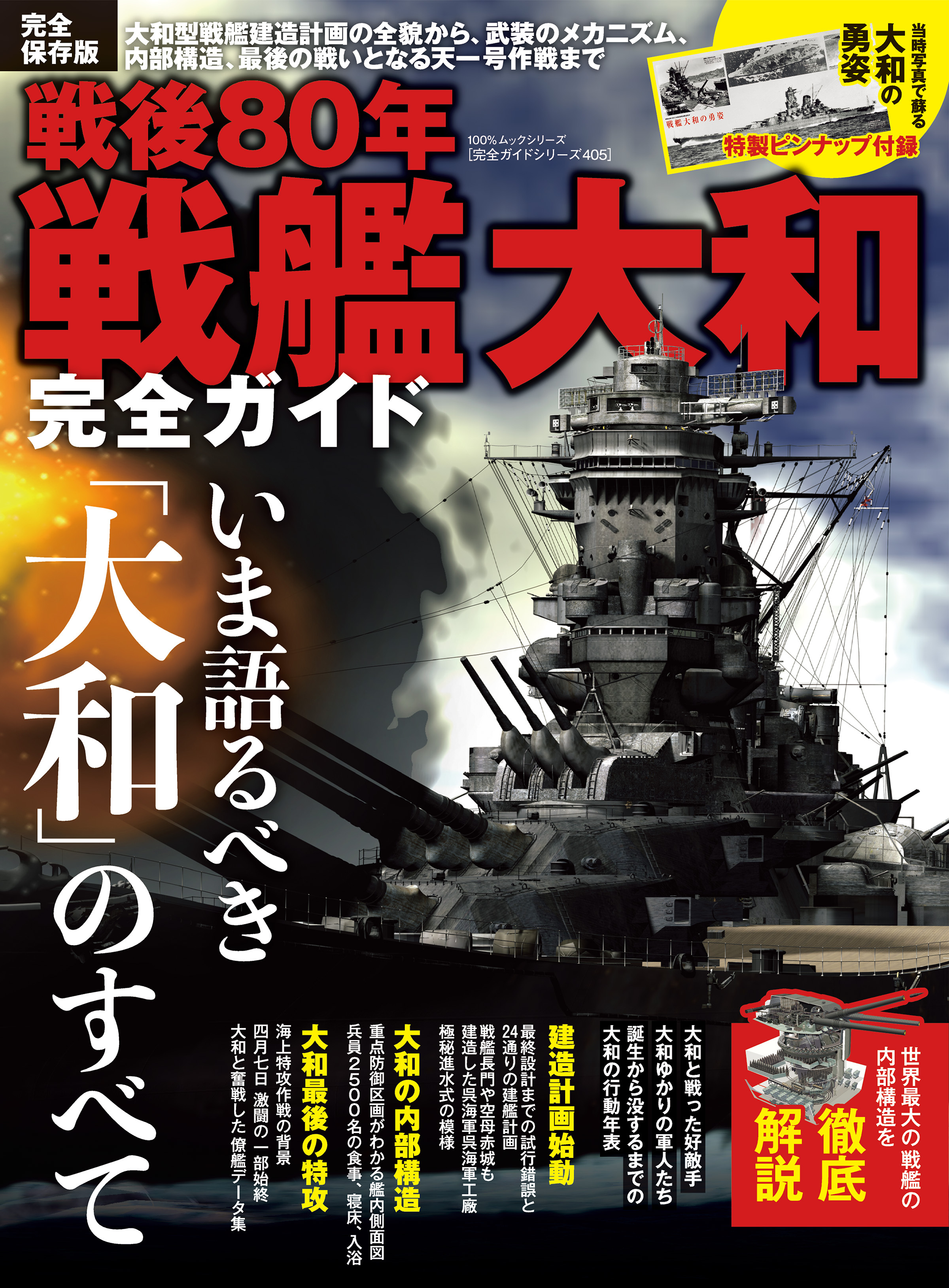100％ムックシリーズ 完全ガイドシリーズ405　戦後80年 戦艦大和完全ガイド