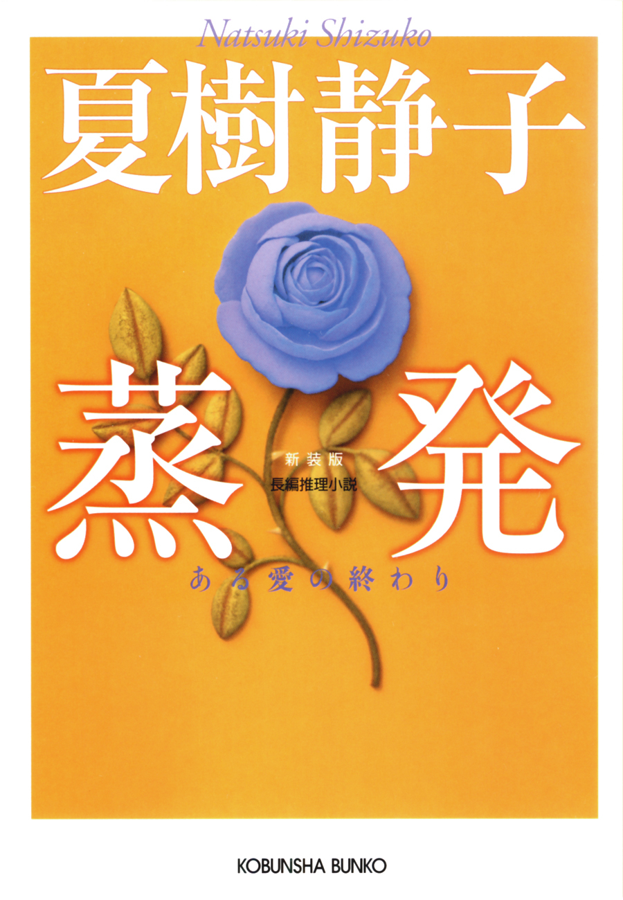 蒸発～ある愛の終わり～