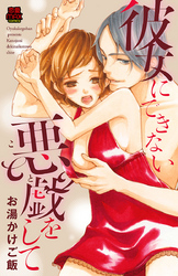 彼女にできない悪戯(こと)をして