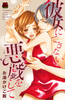 彼女にできない悪戯(こと)をして