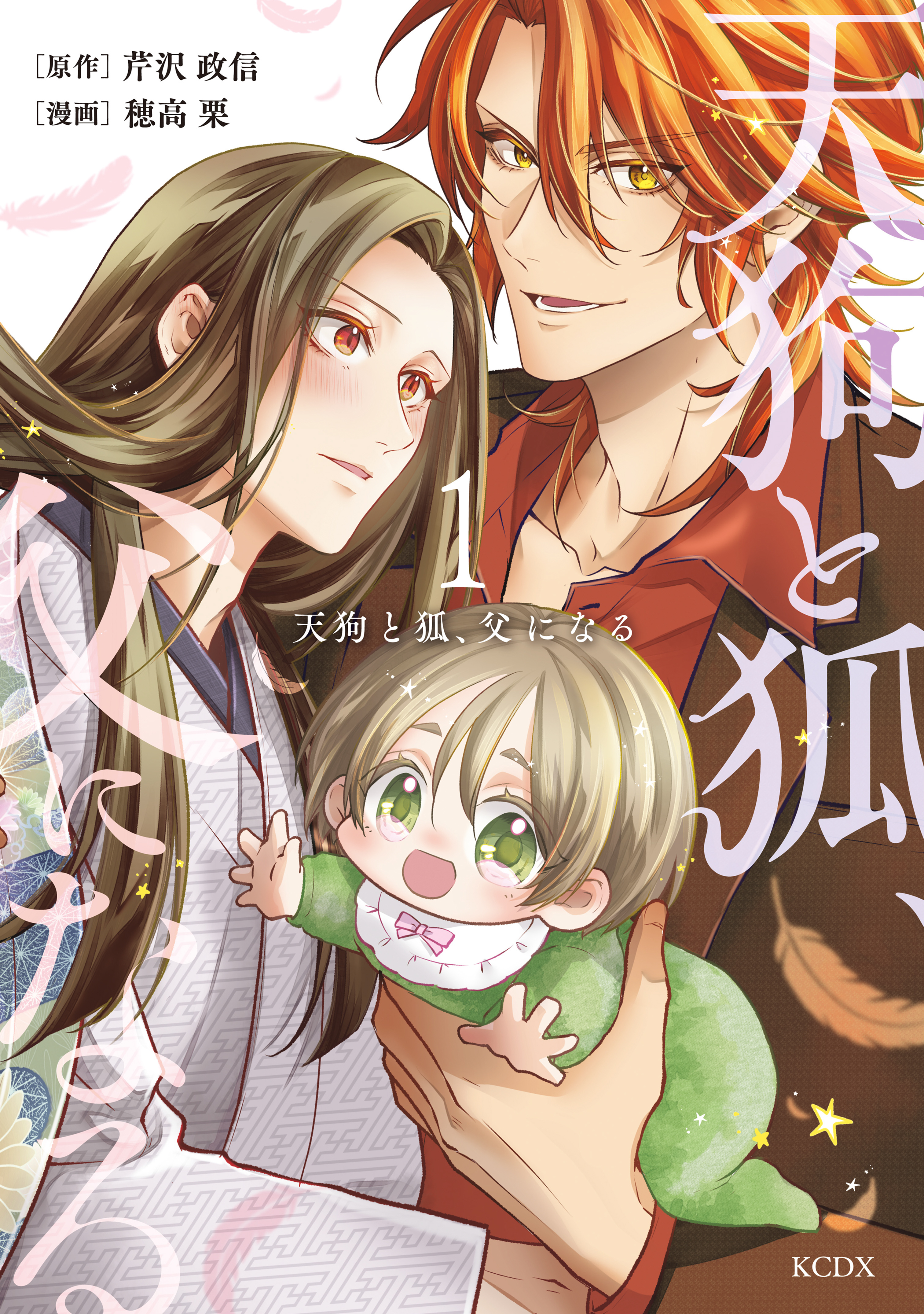 【期間限定　無料お試し版　閲覧期限2026年2月22日】天狗と狐、父になる（１）