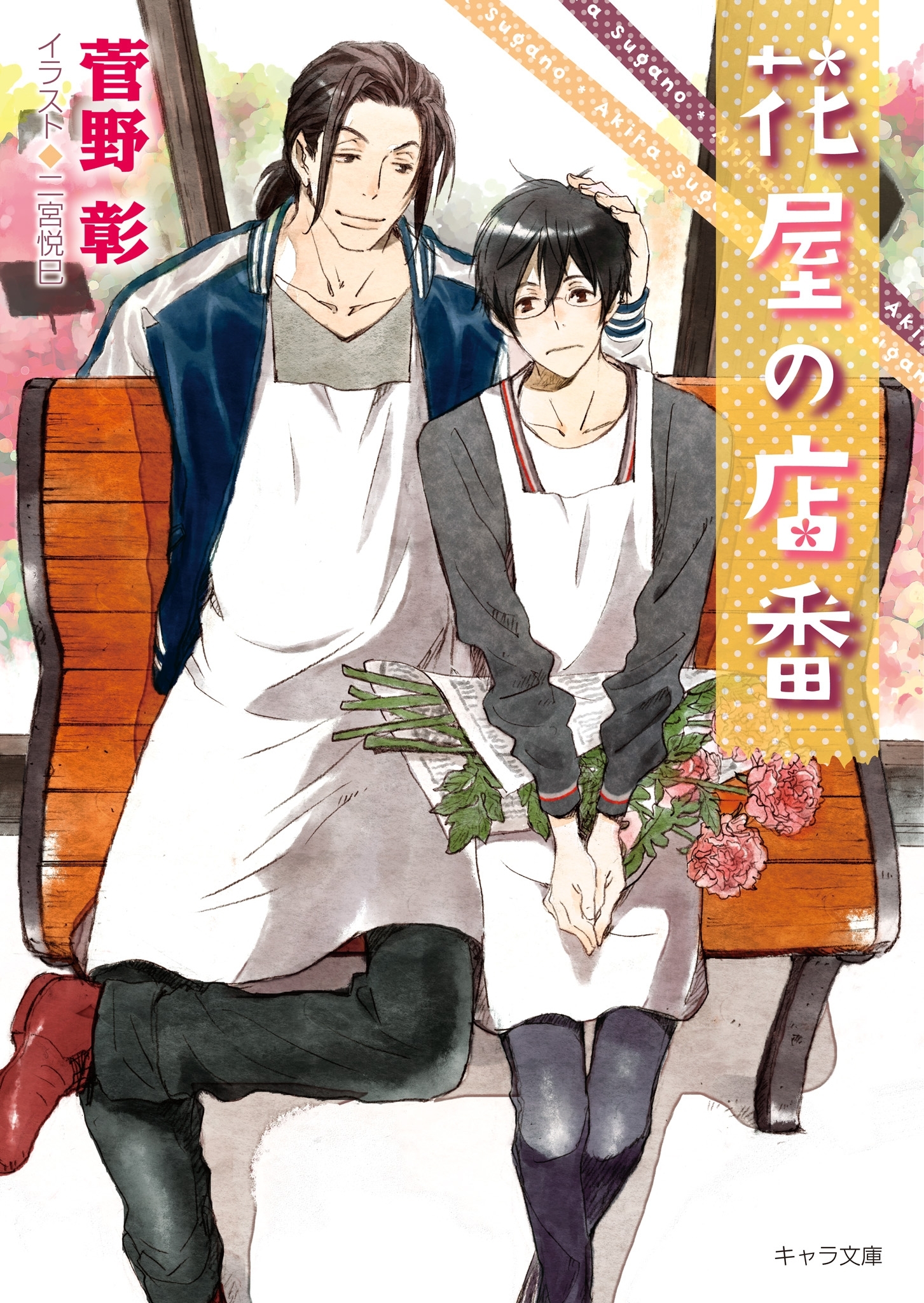 花屋の店番　毎日晴天！12