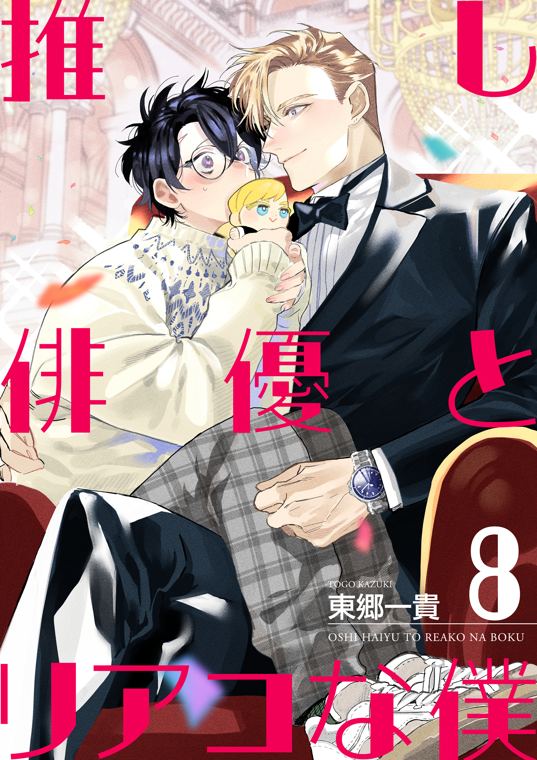 【単話】推し俳優とリアコな僕