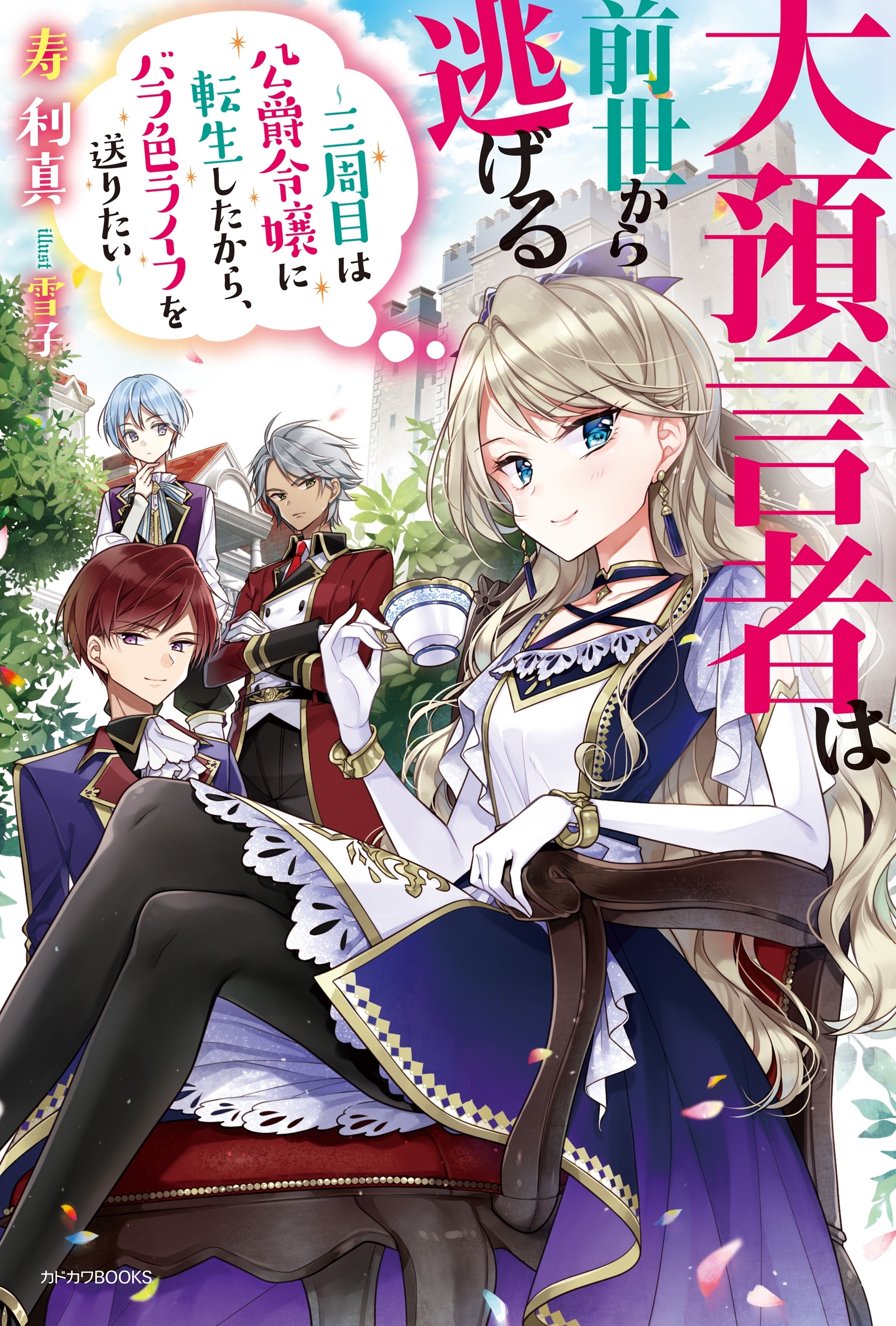 大預言者は前世から逃げる　～三周目は公爵令嬢に転生したから、バラ色ライフを送りたい～
