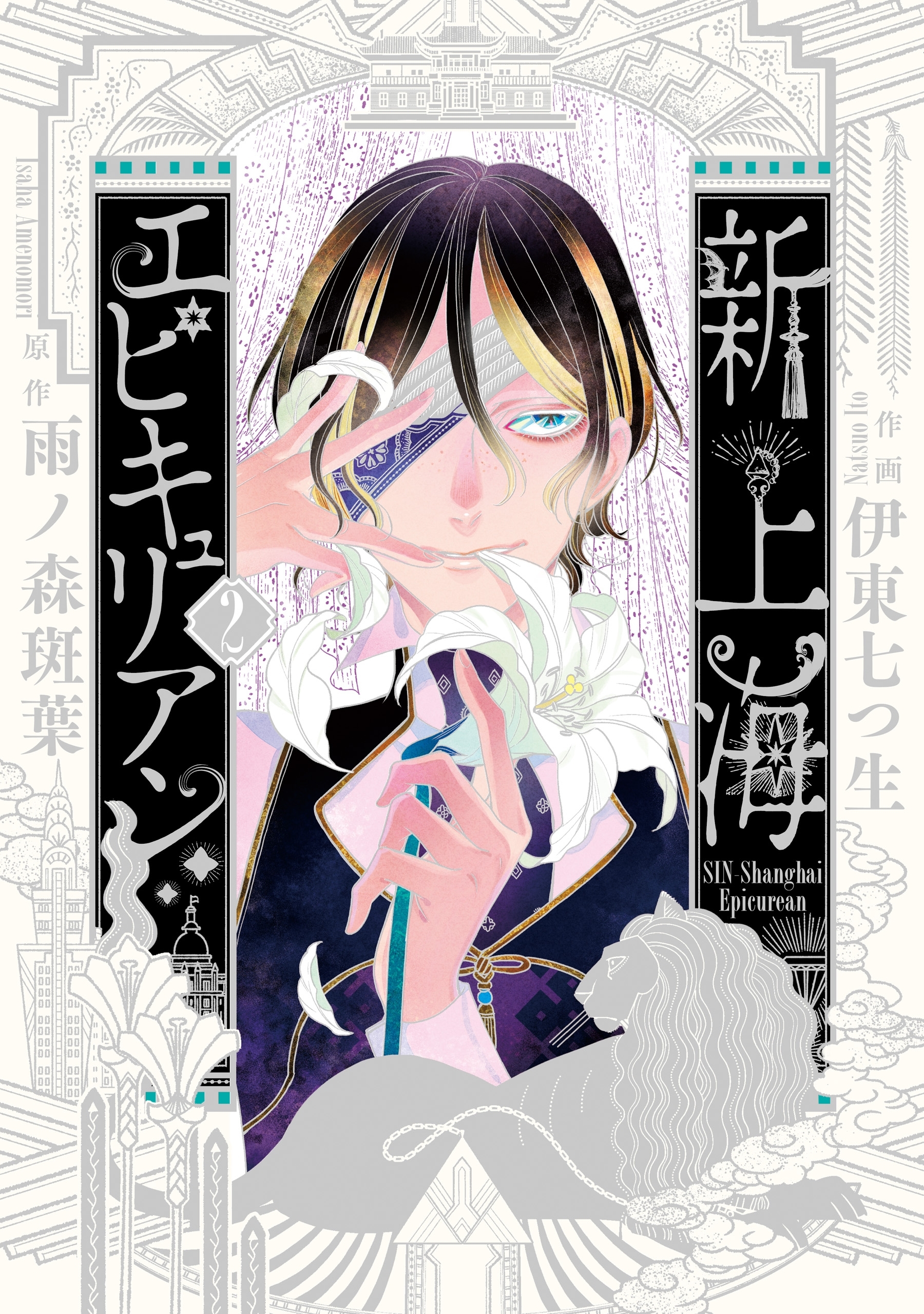 新上海エピキュリアン