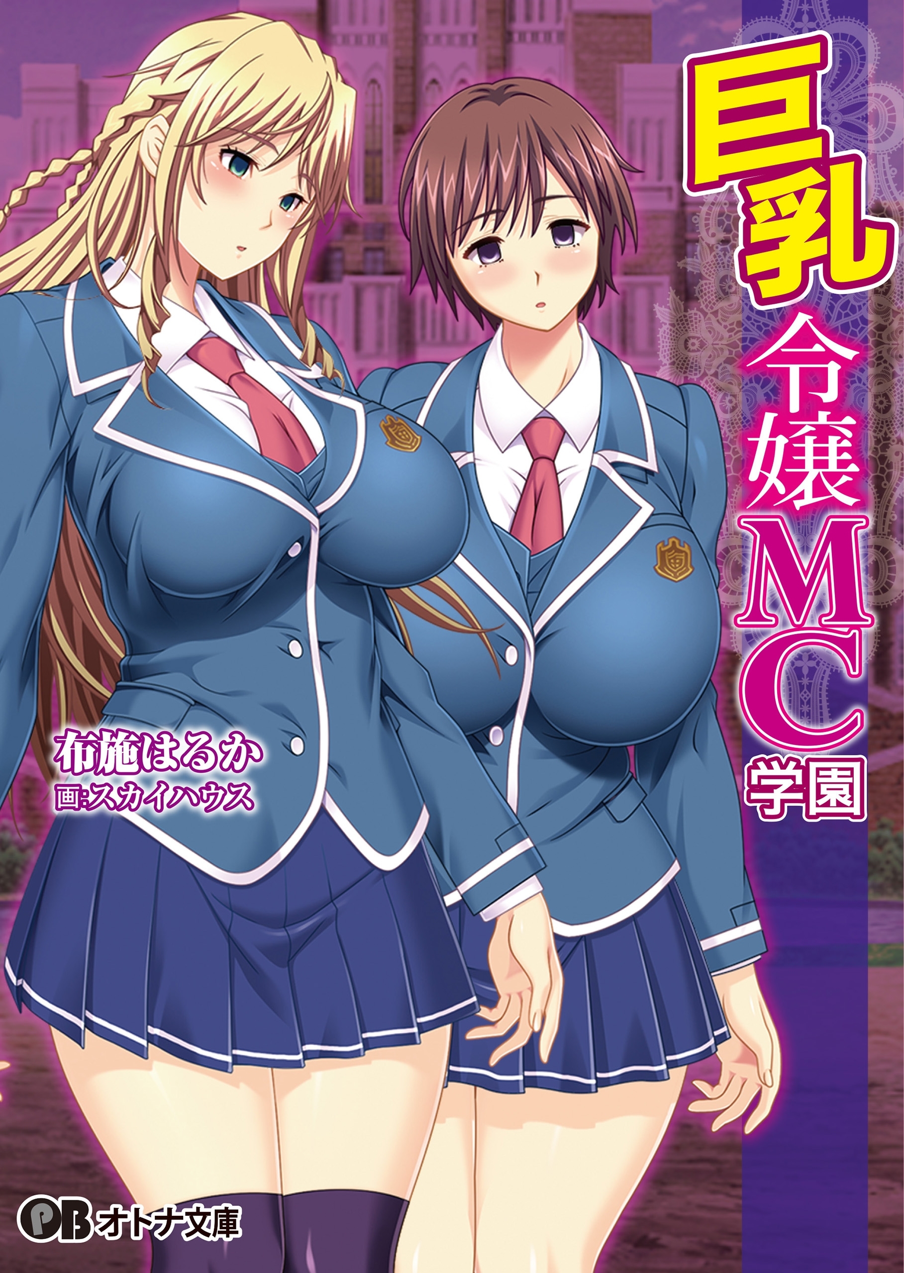 巨乳令嬢MC学園