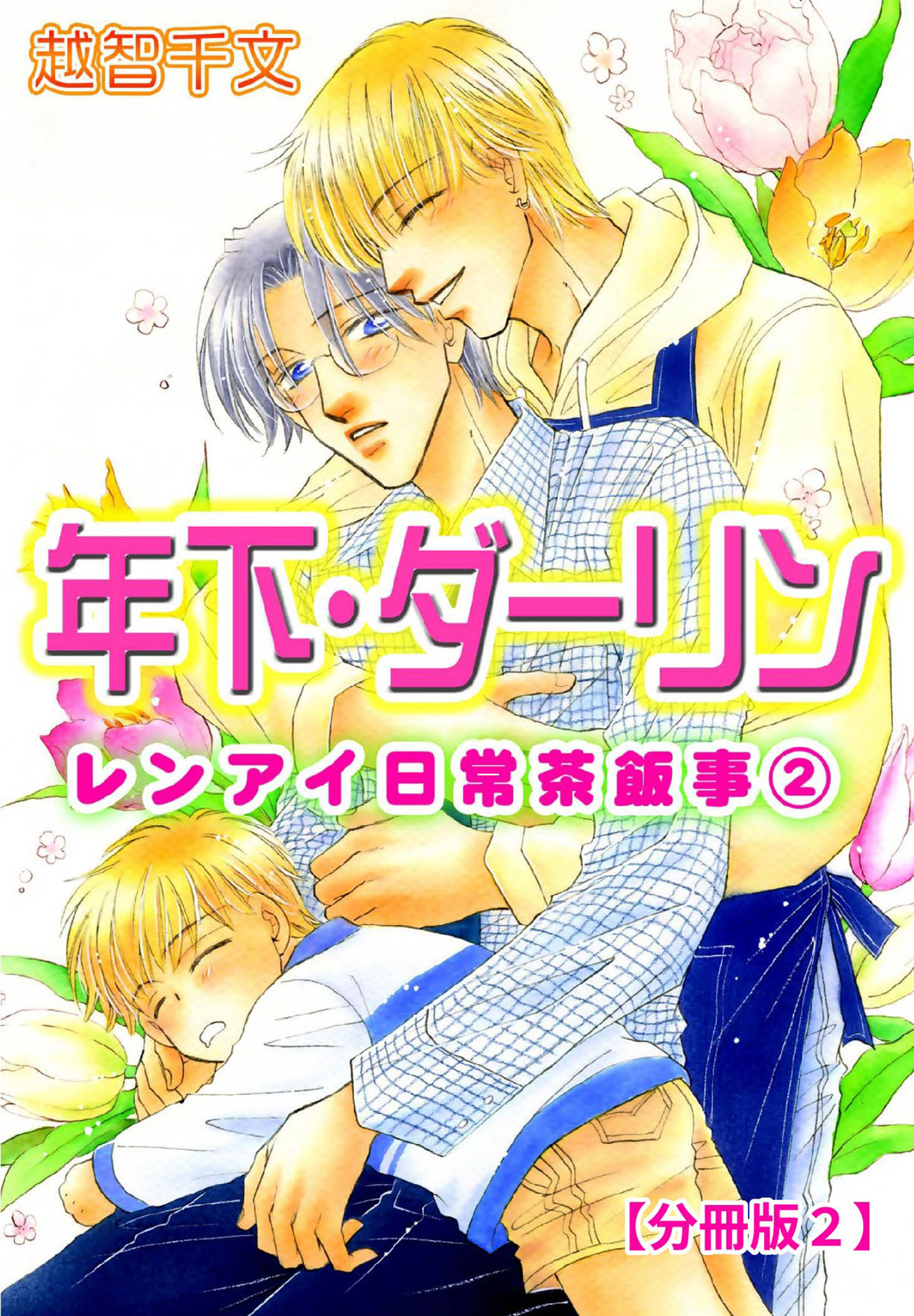 年下・ダーリン レンアイ日常茶飯事 2 【分冊版2】