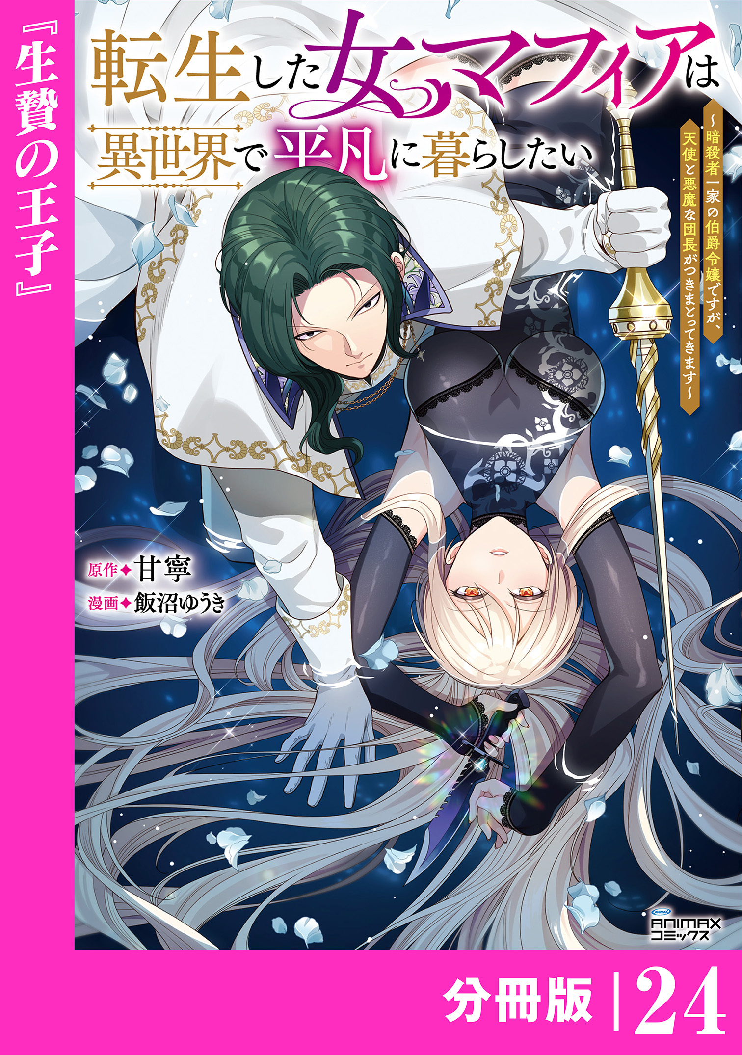 転生した女マフィアは異世界で平凡に暮らしたい【分冊版】