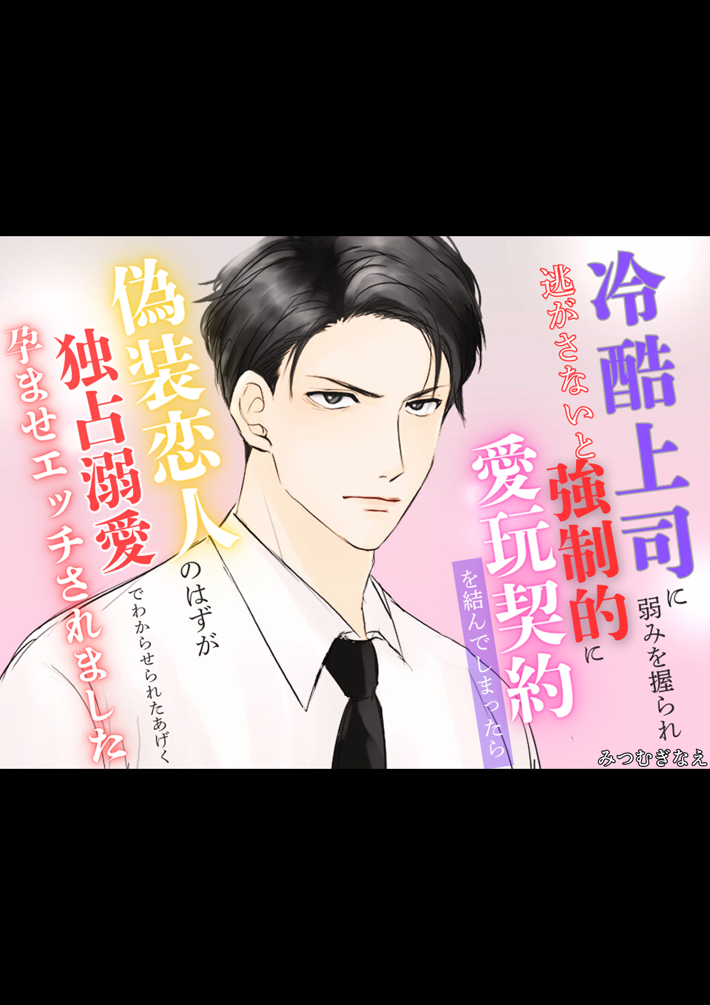 冷酷上司に弱みを握られ逃がさないと強制的に愛玩契約を結んでしまったら偽装恋人のはずが独占溺愛でわからせられたあげく孕ませエッチされました