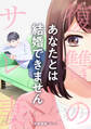 【期間限定 無料お試し版】あなたとは結婚できません 前編