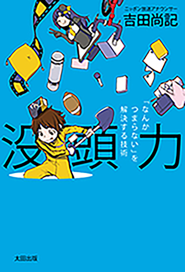 没頭力 「なんかつまらない」を解決する技術