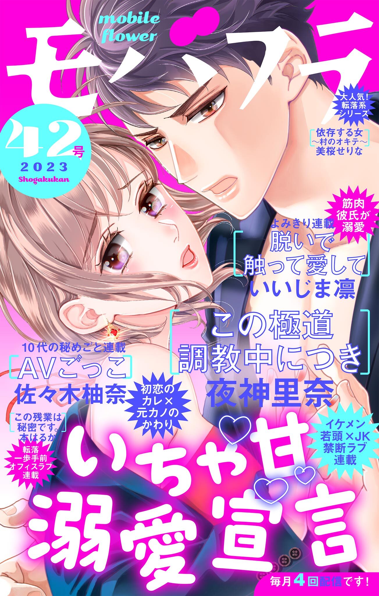 モバフラ　2023年42号