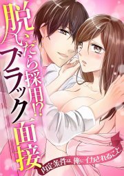 脱いだら採用！？ブラック面接～内定条件は、俺にイカされること～