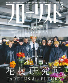フローリスト2021年5月号