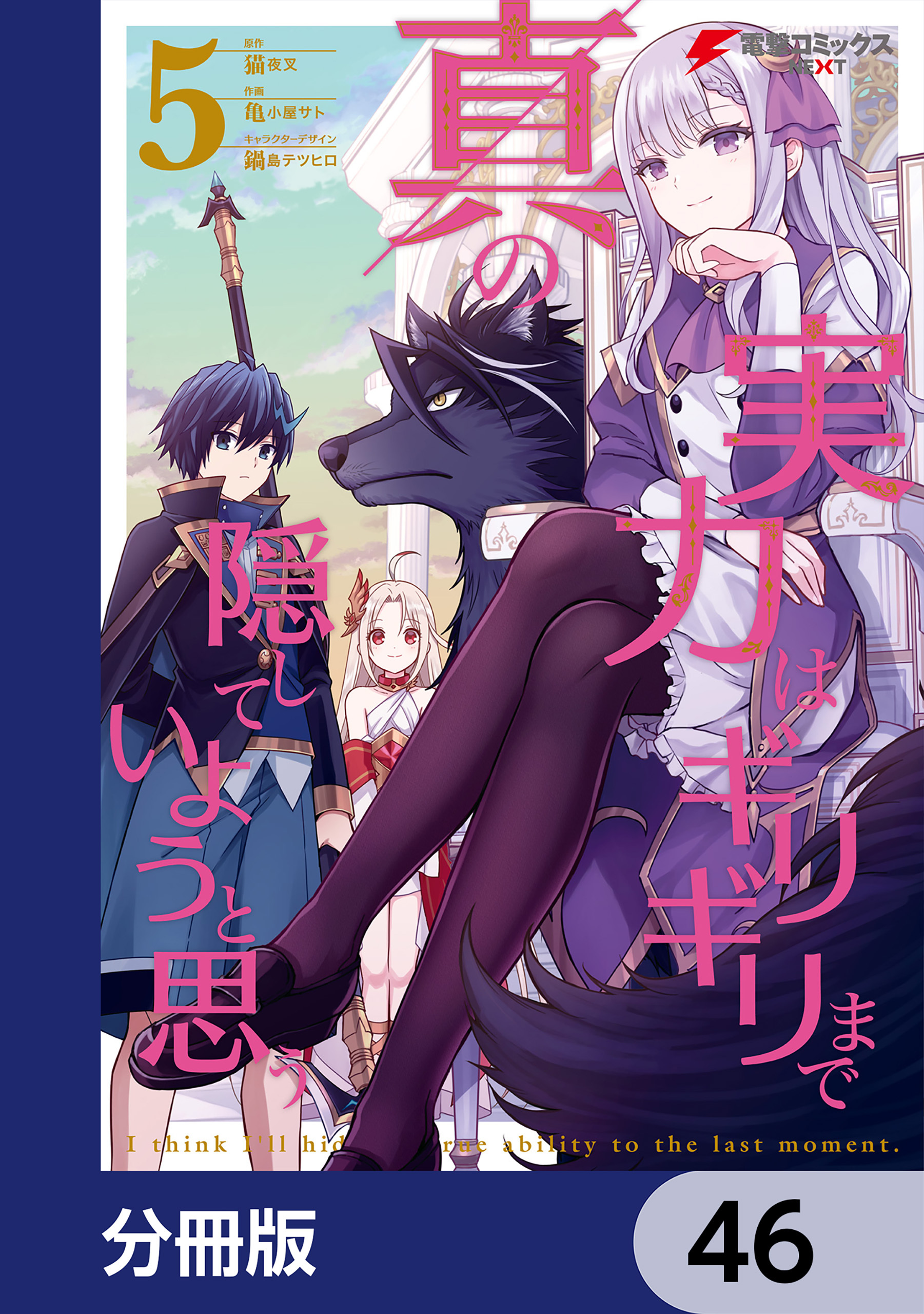 真の実力はギリギリまで隠していようと思う【分冊版】　46