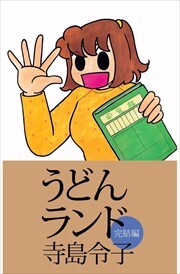 うどんランド　完結編