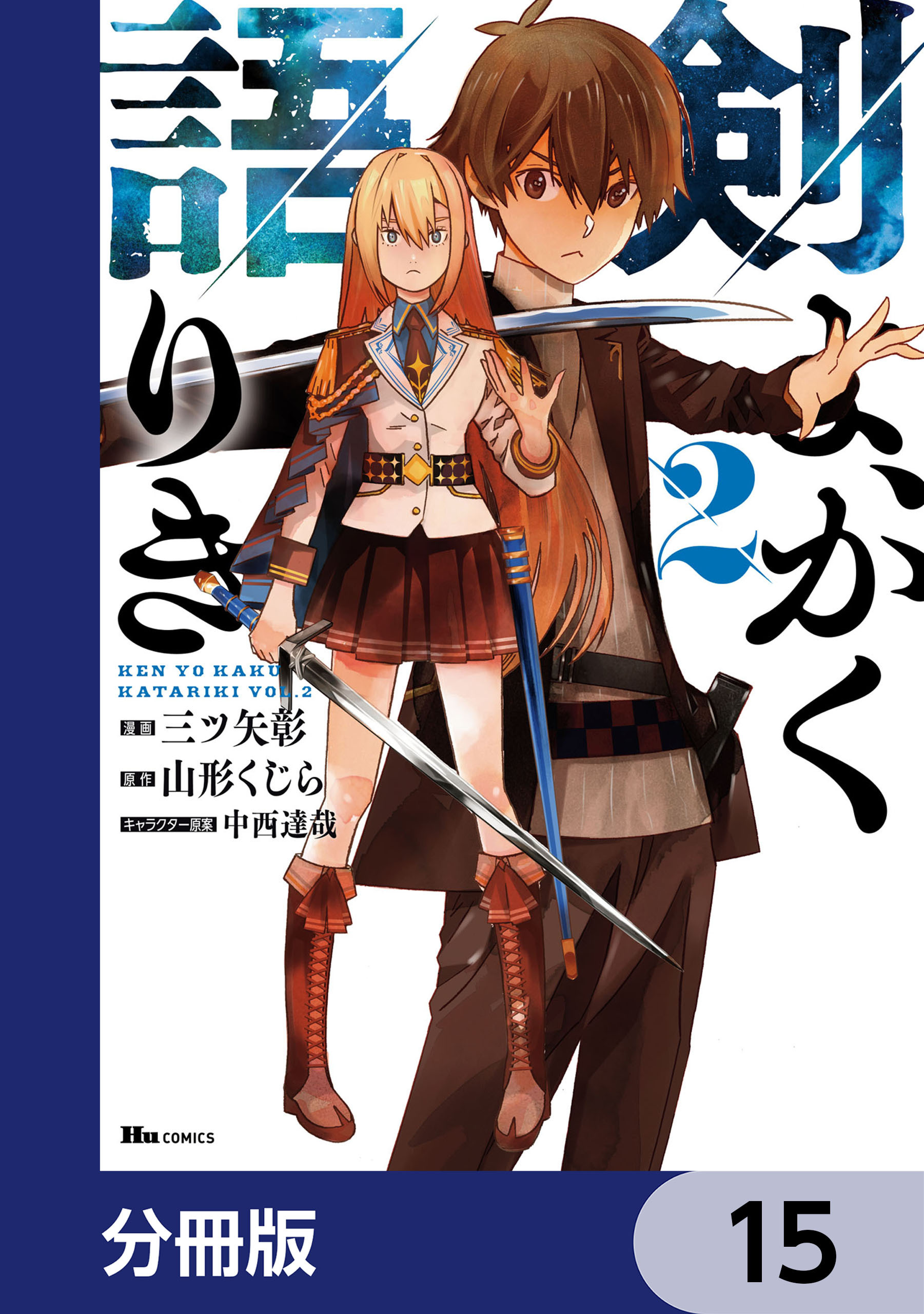 剣よ、かく語りき【分冊版】　15