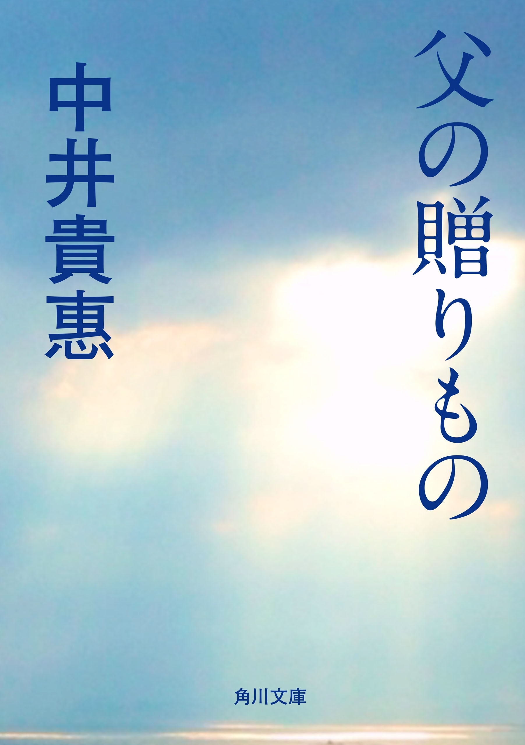 父の贈りもの