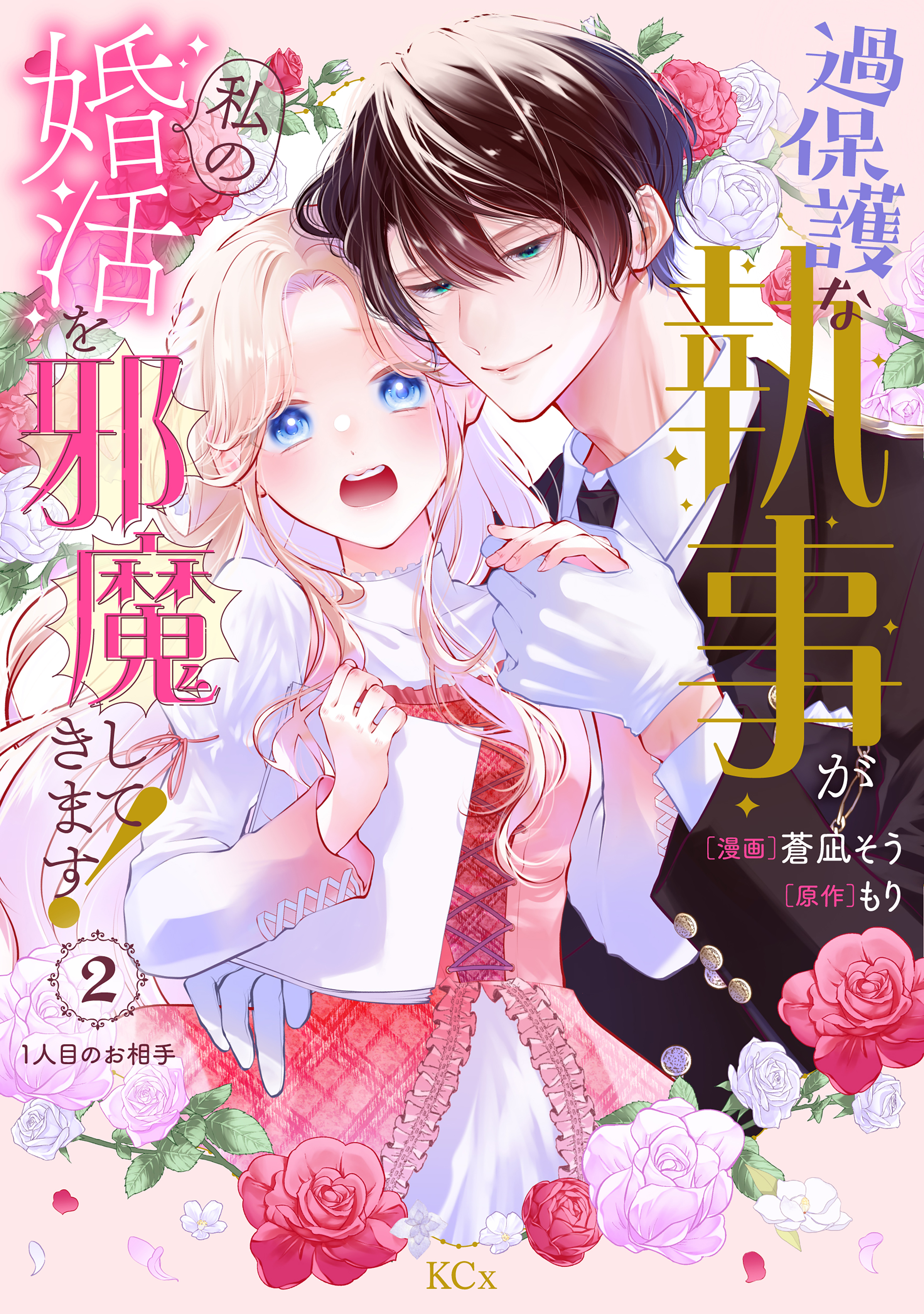 【期間限定　無料お試し版　閲覧期限2026年9月10日】過保護な執事が私の婚活を邪魔してきます！　分冊版（２）