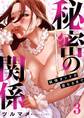秘密の関係 ~純情オンナが堕ちるまで~(フルカラー)【特装版】 3