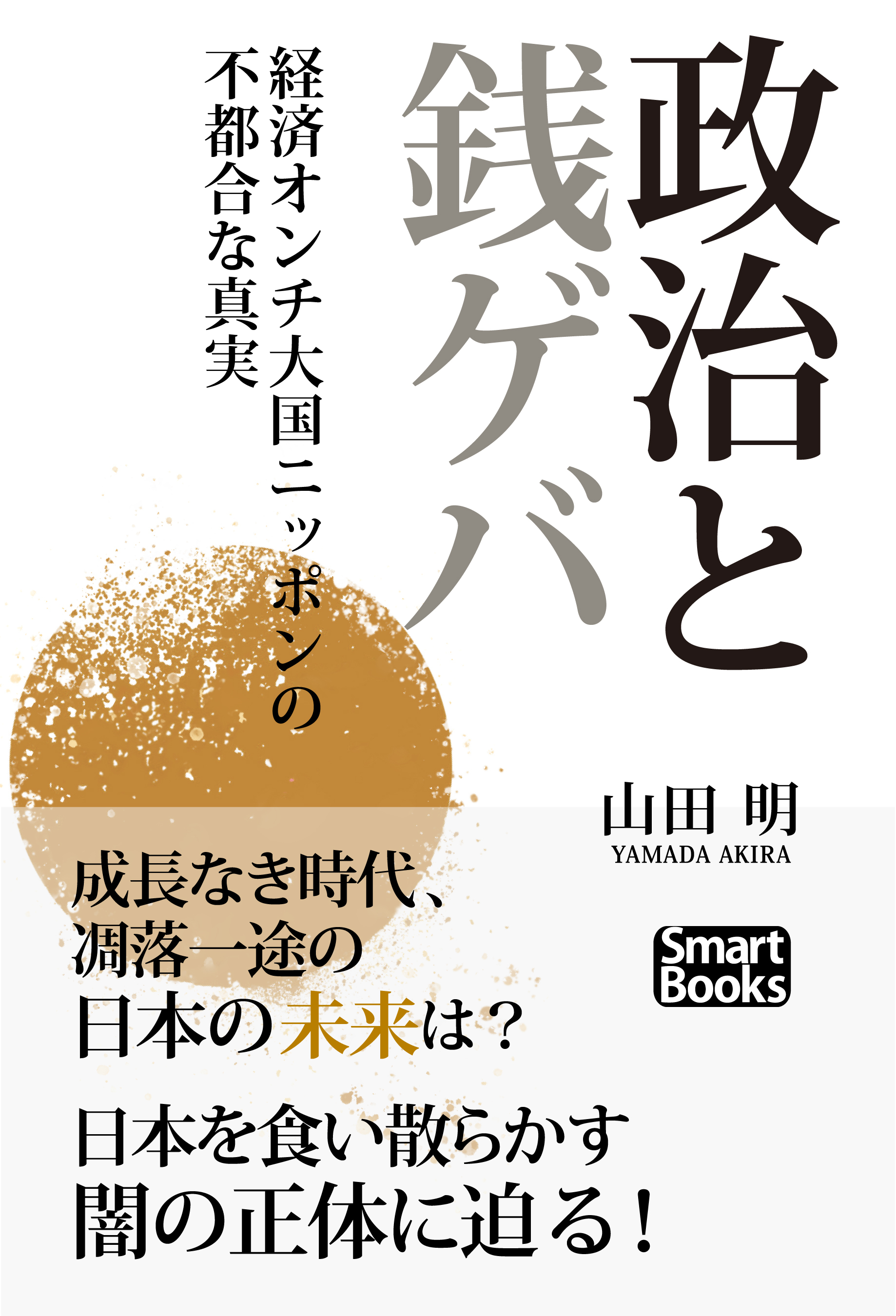 政治と銭ゲバ 経済オンチ大国ニッポンの不都合な真実