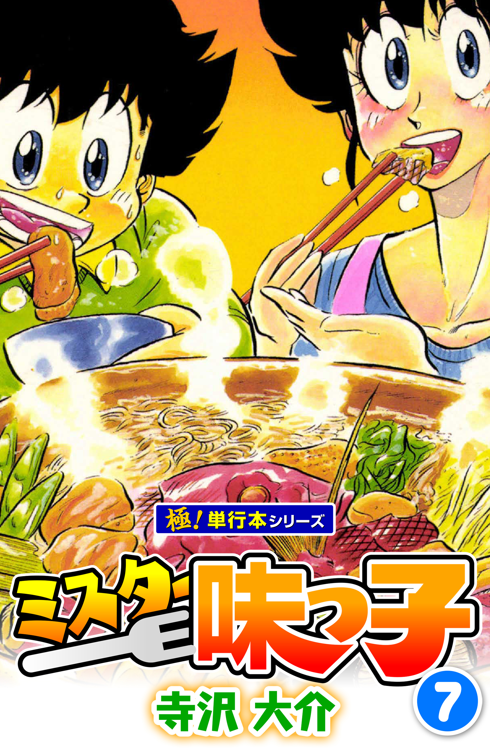 ミスター味っ子【極！単行本シリーズ】7巻