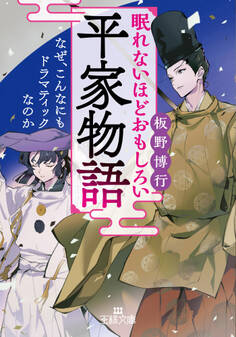 眠れないほどおもしろい平家物語