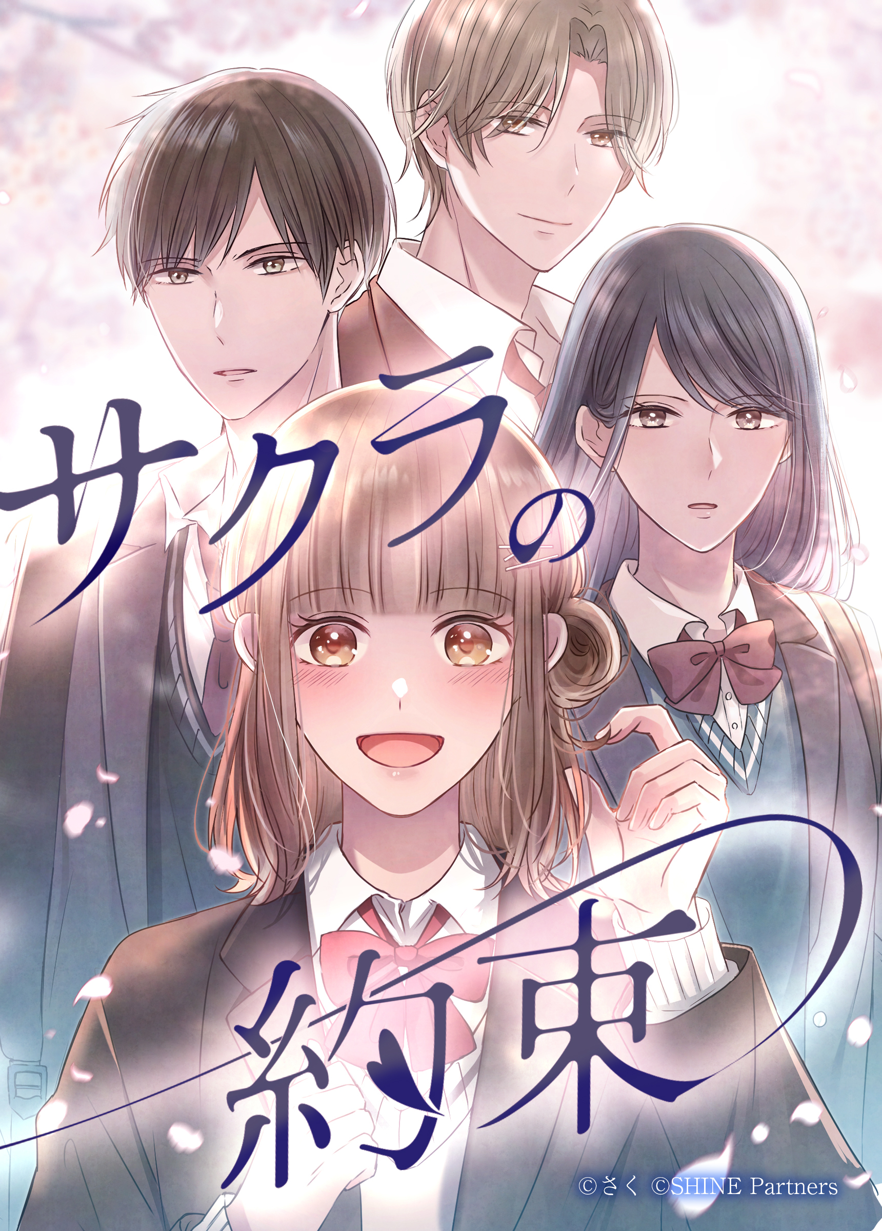 サクラの約束 4話