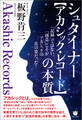 シュタイナー【アカシック・レコード】の本質