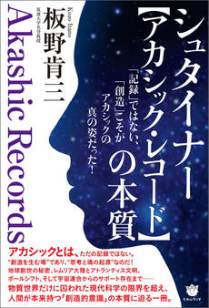 シュタイナー【アカシック・レコード】の本質
