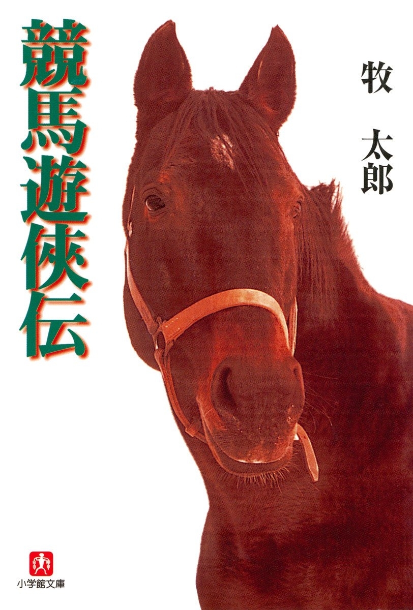競馬遊侠伝（小学館文庫）