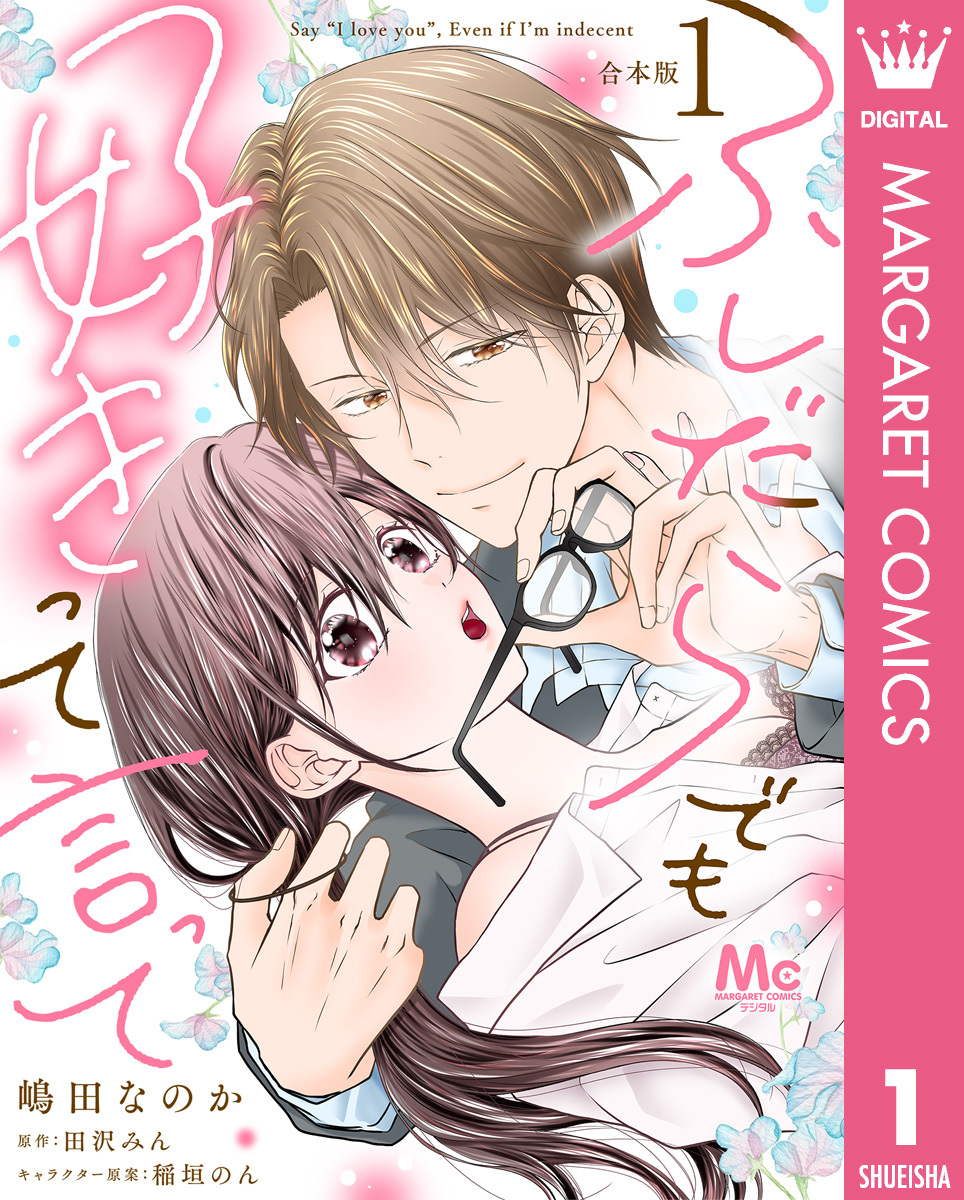 【合本版】ふしだらでも好きって言って