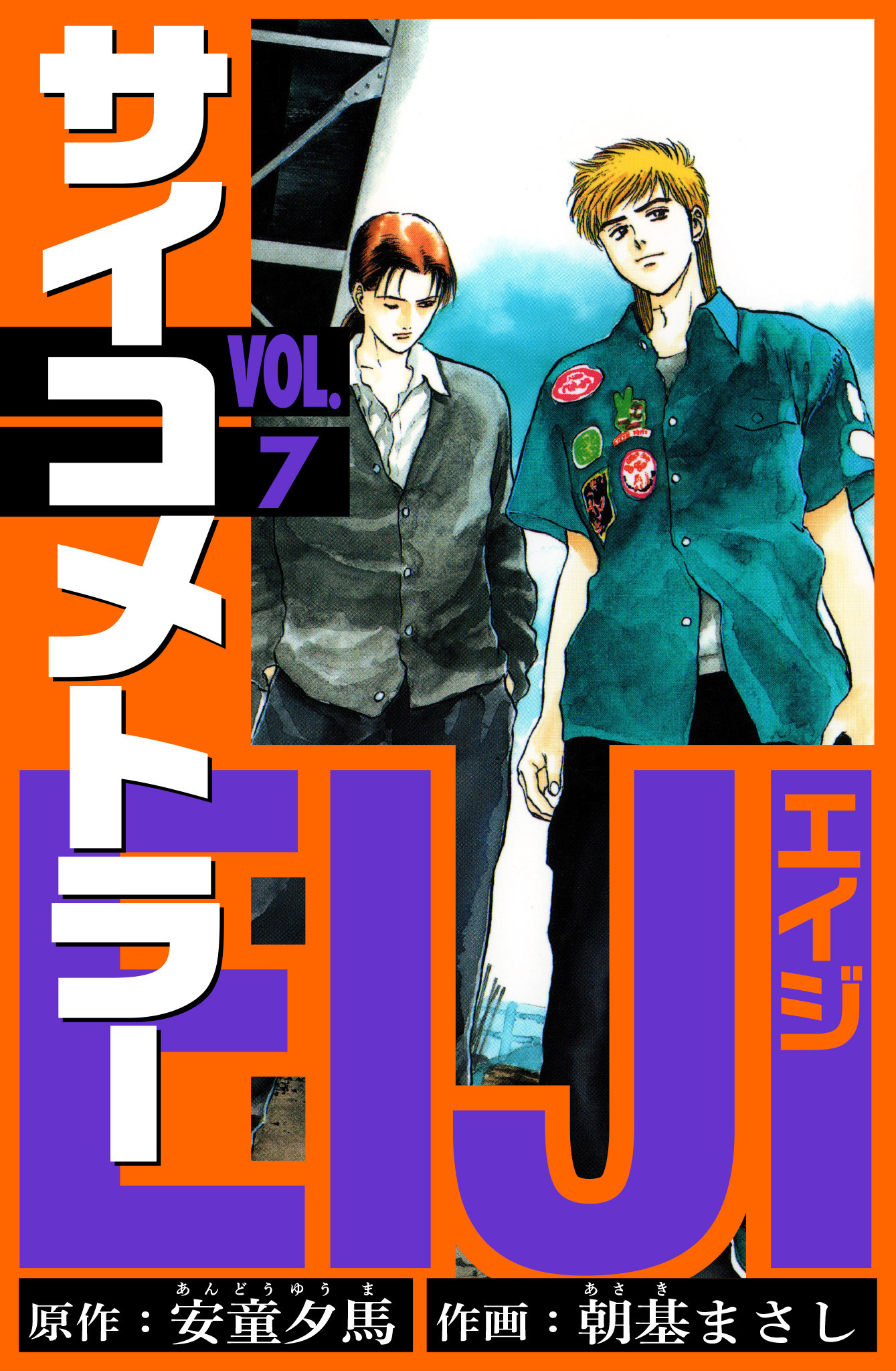 サイコメトラーEIJI　愛蔵版   7