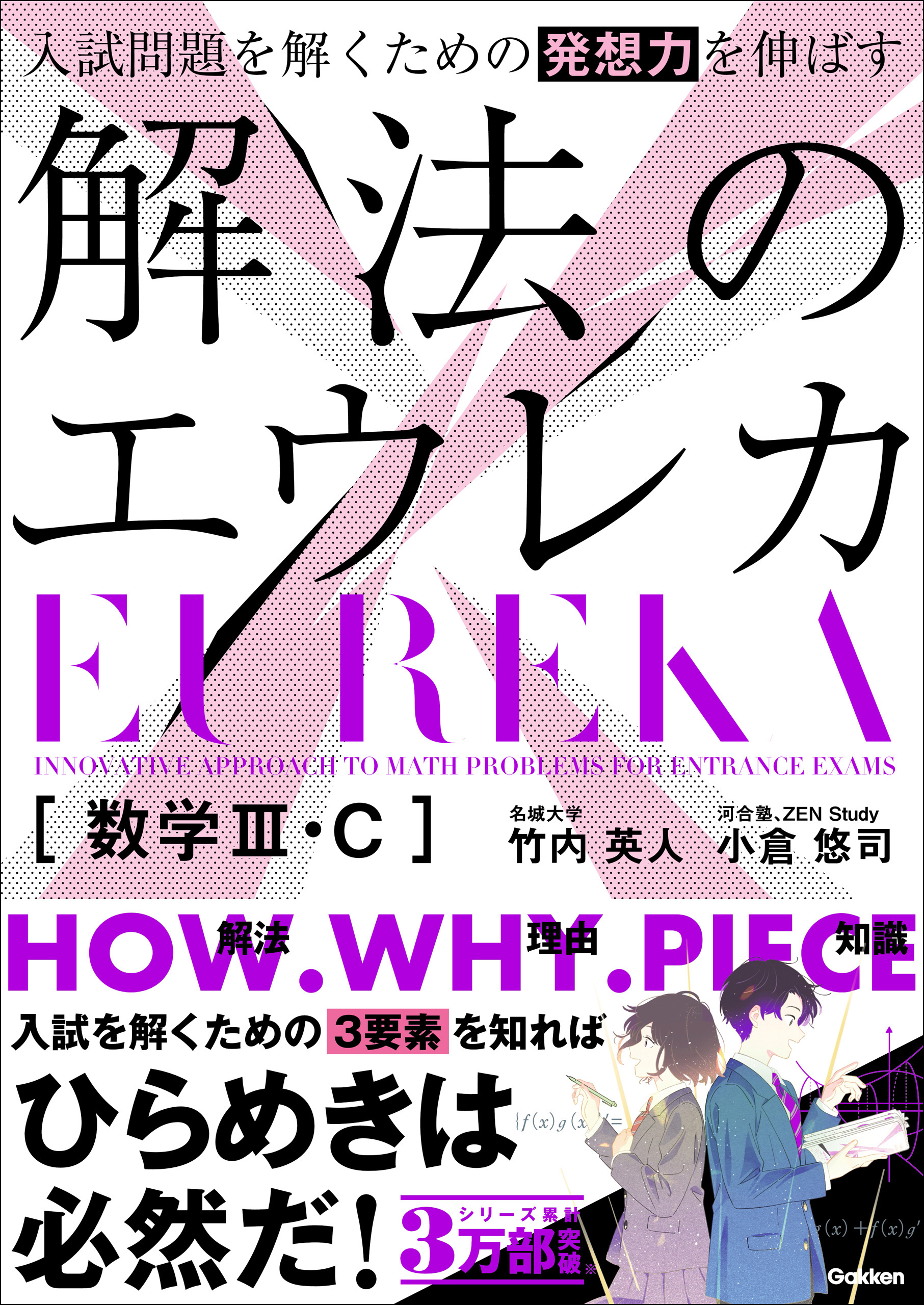 入試問題を解くための発想力を伸ばす 解法のエウレカ 数学Ⅲ・C