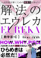 入試問題を解くための発想力を伸ばす 解法のエウレカ 数学Ⅲ・C