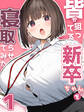 皆が狙ってる新卒ちゃんを寝取らせてみた【単話】(1)