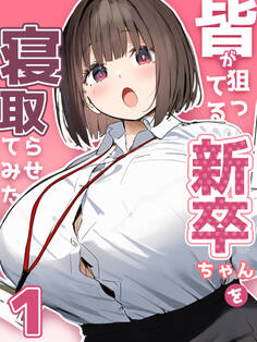 皆が狙ってる新卒ちゃんを寝取らせてみた【単話】(1)