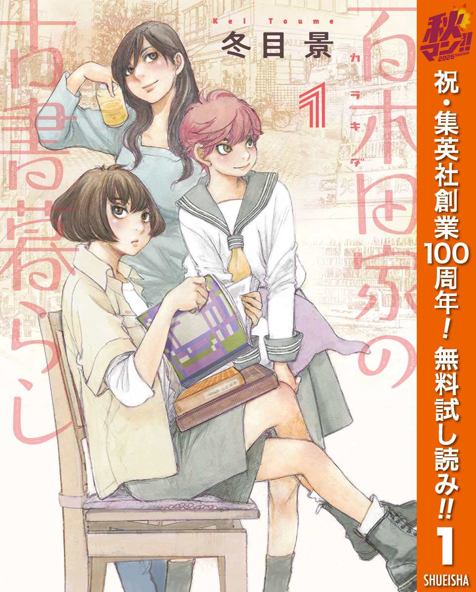 百木田家の古書暮らし
