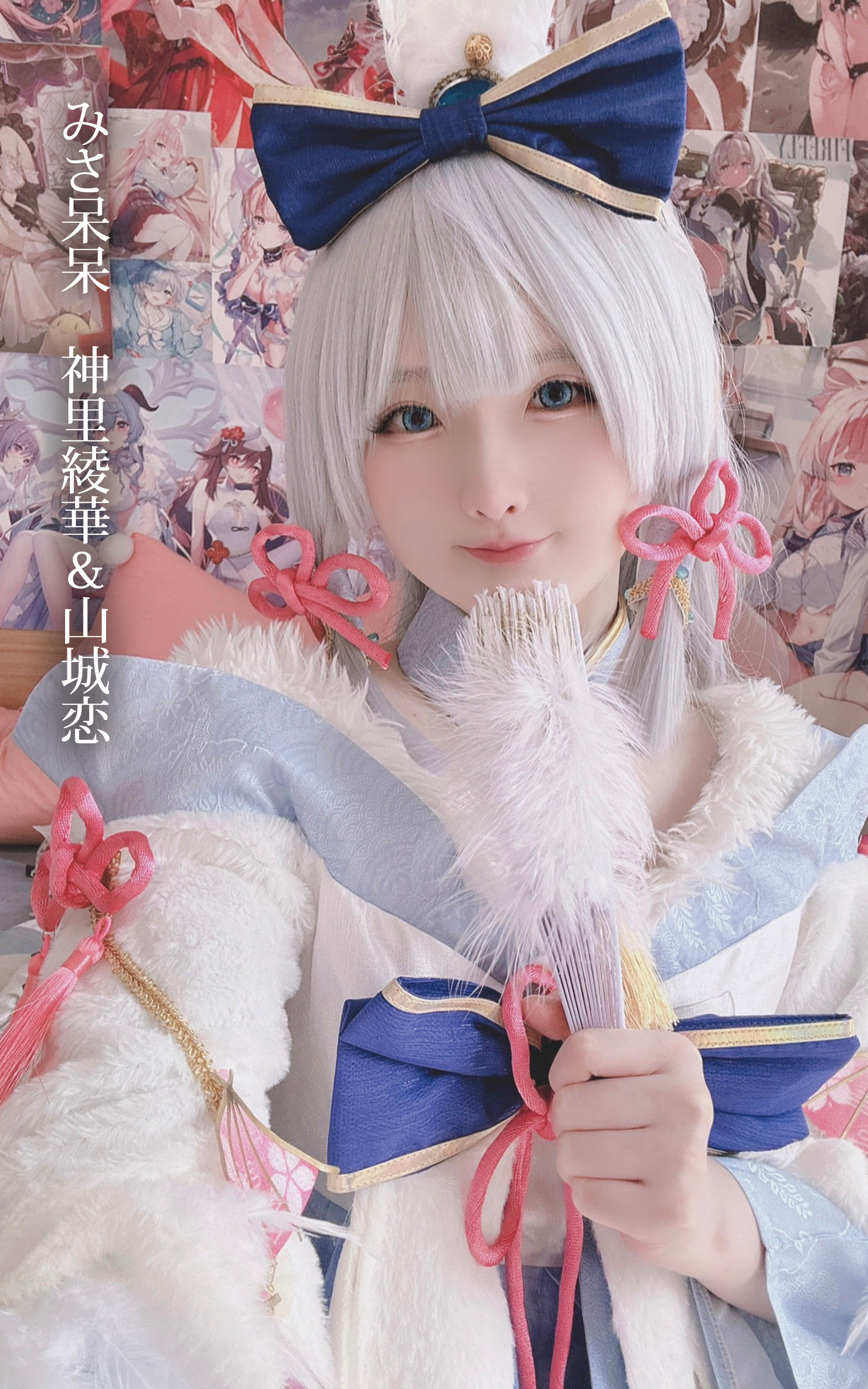 みさ呆呆　神里綾華＆山城恋