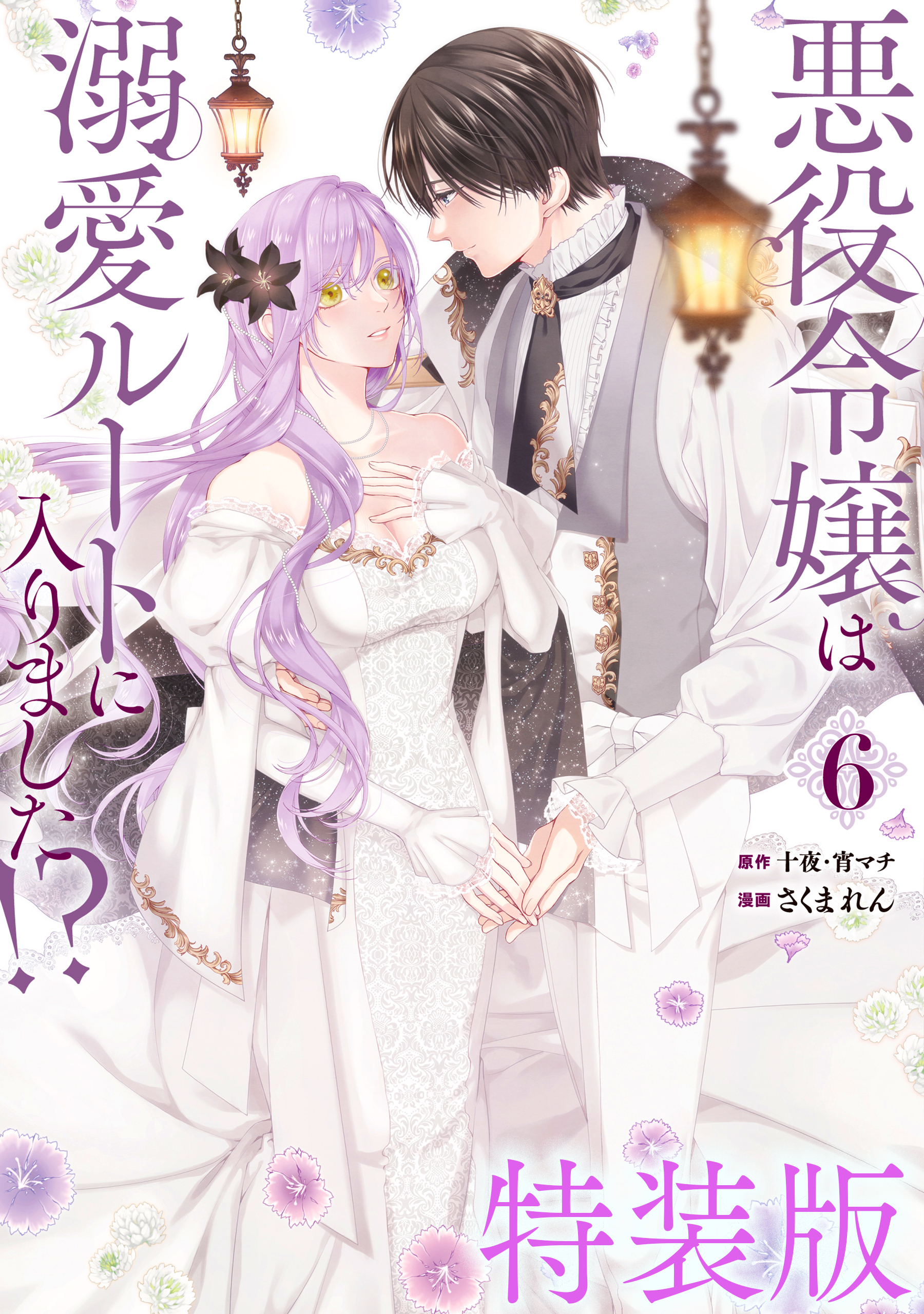 悪役令嬢は溺愛ルートに入りました！？（コミック）