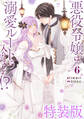 悪役令嬢は溺愛ルートに入りました!?(コミック) 6巻特装版 小冊子付き