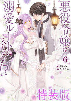 悪役令嬢は溺愛ルートに入りました!?(コミック) 6巻特装版 小冊子付き