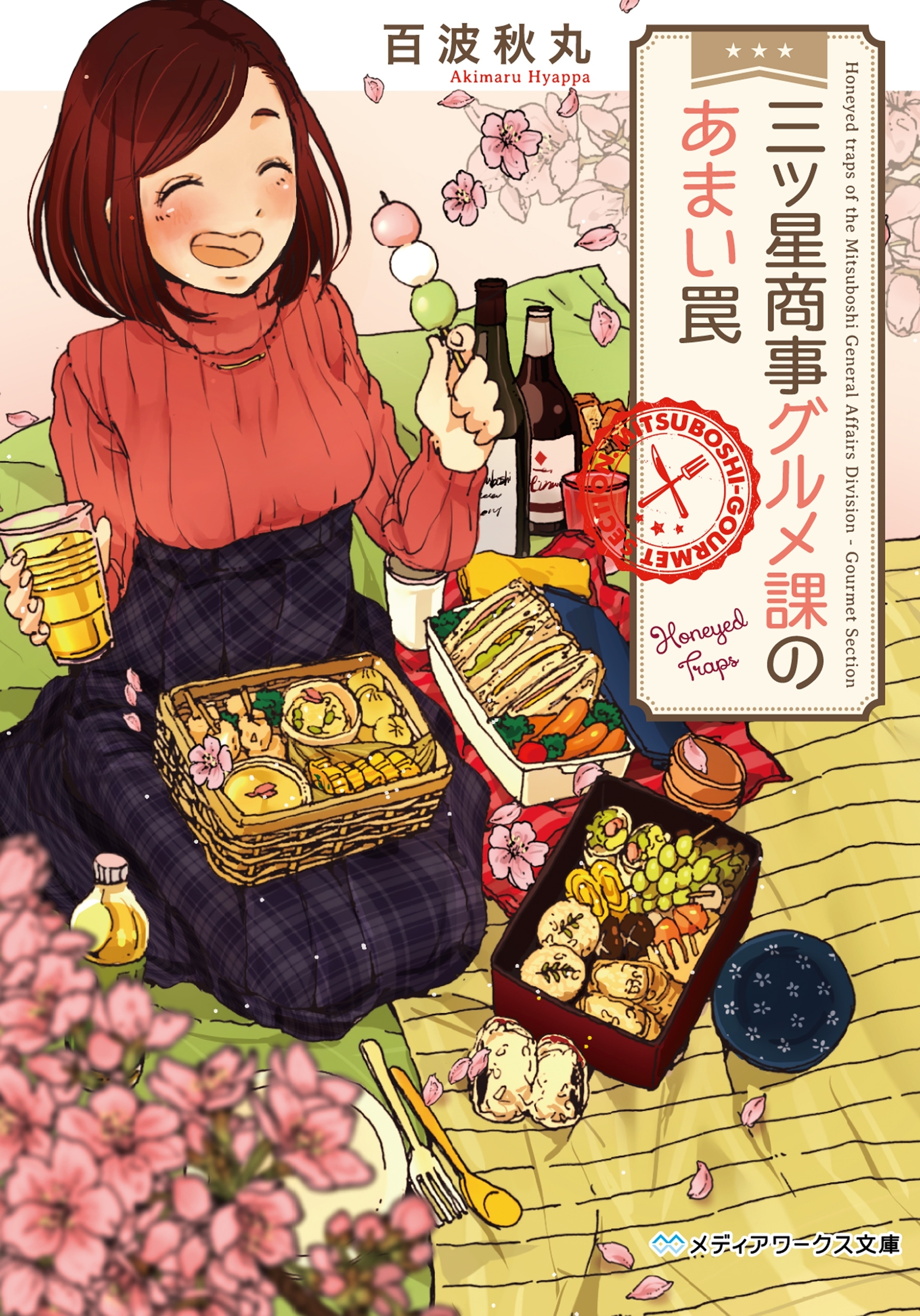 三ツ星商事グルメ課のおいしい仕事